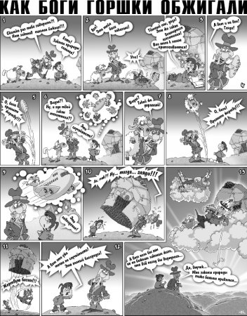 Как Боги горшки обжигали 