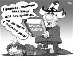 Ядовитые плоды просвещения