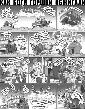Как Боги горшки обжигали
