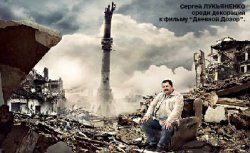 Сергей ЛУКЬЯНЕНКО: Не верьте всему, что говорит писатель...