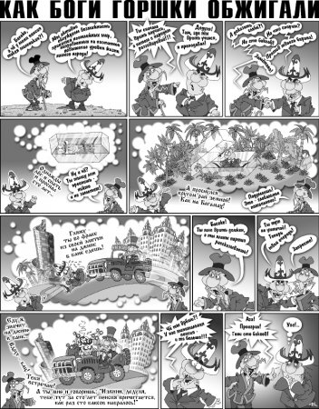 Как Боги горшки обжигали 