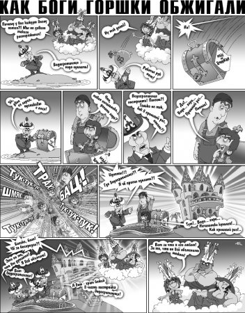 Как Боги горшки обжигали 