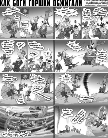 Как Боги горшки обжигали 