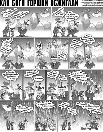 Как Боги горшки обжигали 