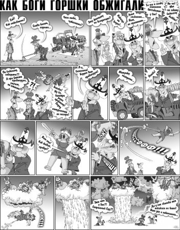 Как Боги горшки обжигали 