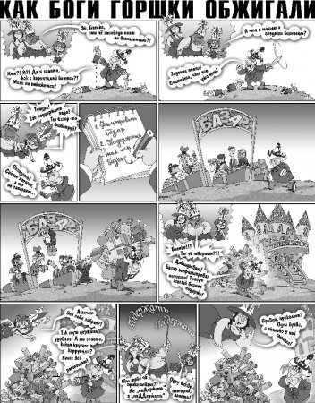 Как Боги горшки обжигали 