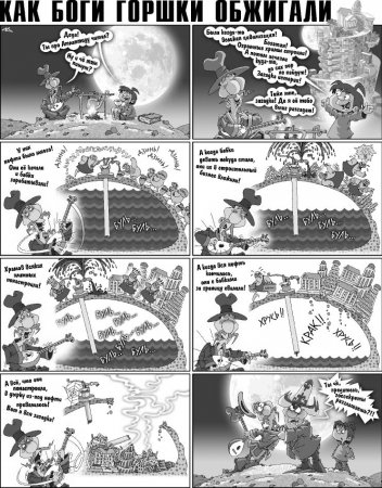 Как Боги горшки обжигали