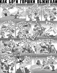 Как Боги горшки обжигали