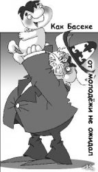 Если уж вас нагнули - сделайте вид, что завязываете шнурок