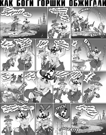 Как Боги горшки обжигали 