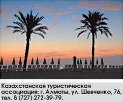 Рашида ШАЙКЕНОВА, директор Казахстанской туристической ассоциации: Не верьте таймшерам