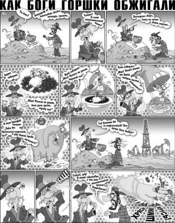 Как Боги горшки обжигали 