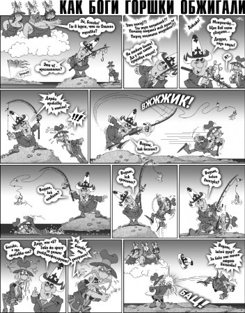 Как Боги горшки обжигали 