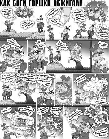 Как Боги горшки обжигали 