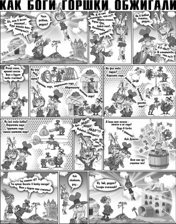 Как Боги горшки обжигали 