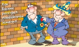 Наколотил бабок - иди по девкам! 