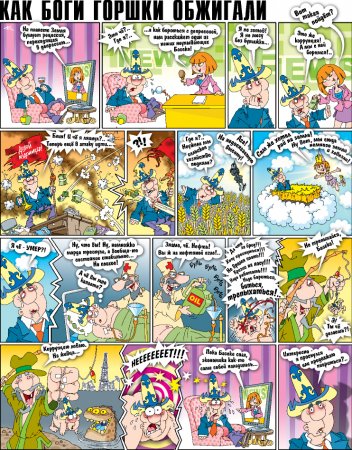 Как Боги горшки обжигали 