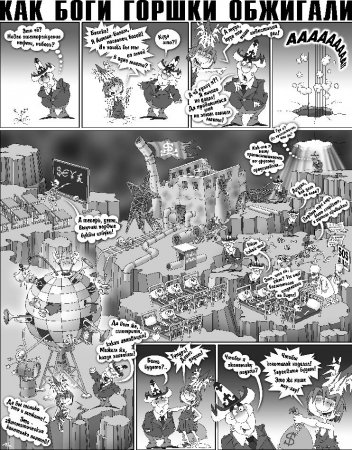 КАК БОГИ ГОРШКИ ОБЖИГАЛИ
