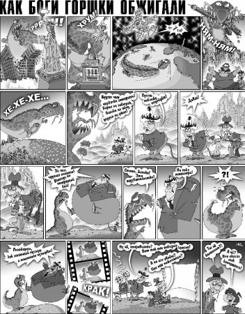 КАК БОГИ ГОРШКИ ОБЖИГАЛИ