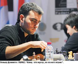 Леньер Домингес ПЕРЕС, чемпион мира 2008 года по шахматному блицу: До Капабланки мне далеко