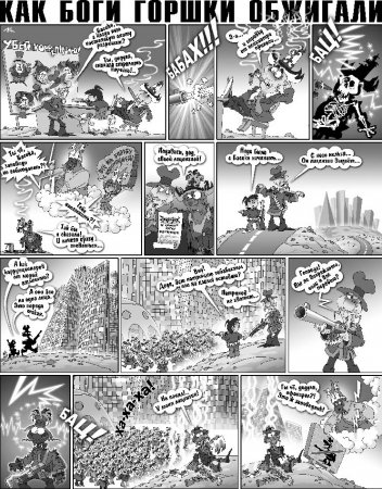 КАК БОГИ ГОРШКИ ОБЖИГАЛИ
