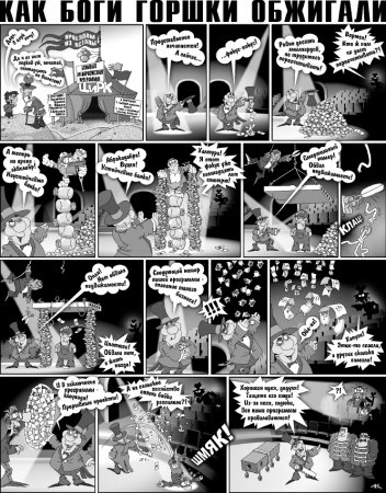 Как Боги горшки обжигали 