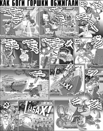 КАК БОГИ ГОРШКИ ОБЖИГАЛИ