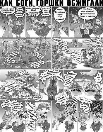 Как Боги горшки обжигали 