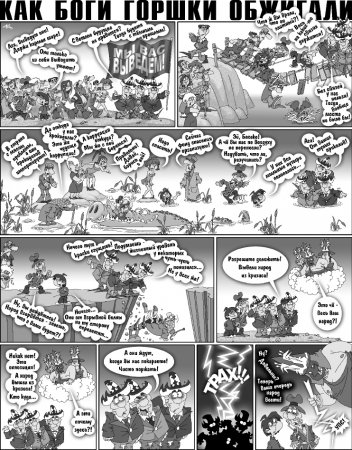 Как Боги горшки обжигали 