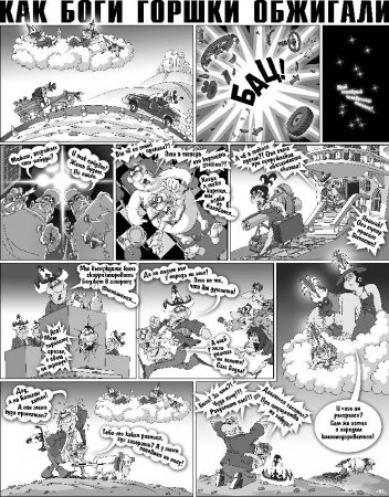 Как Боги горшки обжигали