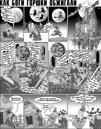 Как Боги горшки обжигали