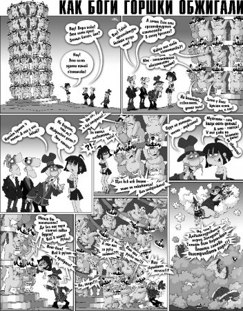 Как Боги горшки обжигали