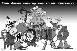 Что Шукееву по колено, то ниже его достоинства