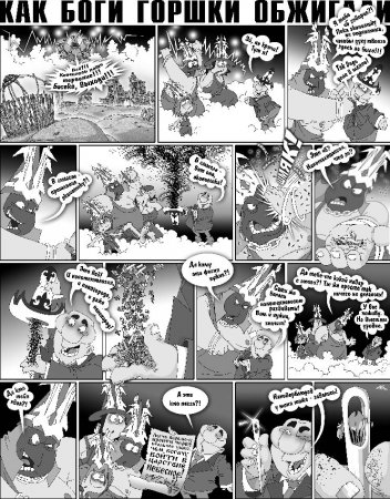 Как Боги горшки обжигали