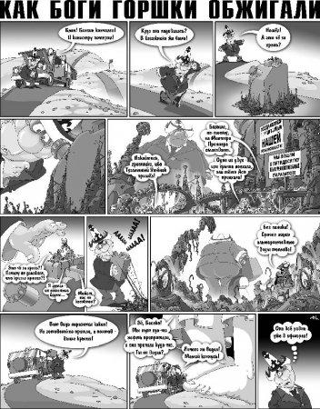 Как Боги горшки обжигали