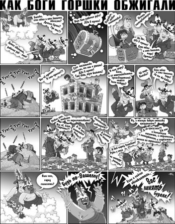 Как Боги горшки обжигали 