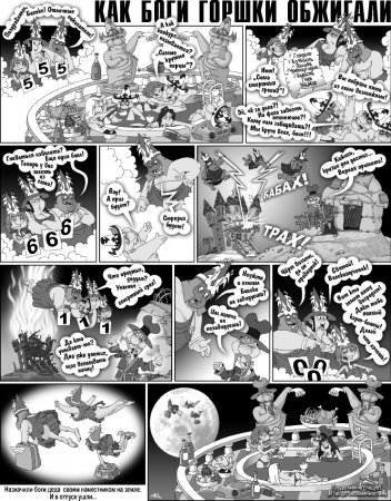 Как Боги горшки обжигали 