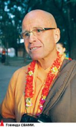 Говинда СВАМИ: Да пребудет счастье с вами!