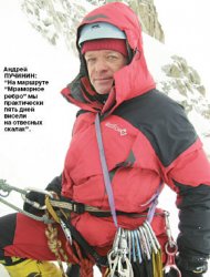Андрей ПУЧИНИН, альпинист: Смерть - это лучший учитель