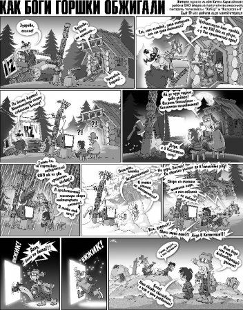 Как Боги Горшки Обжигали