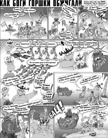 Как Боги Горшки Обжигали