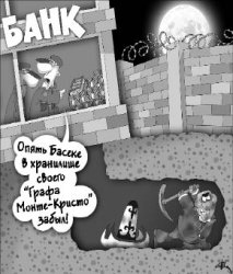 Монте-кристо отдыхает