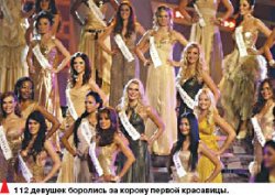 Мировая мисс!