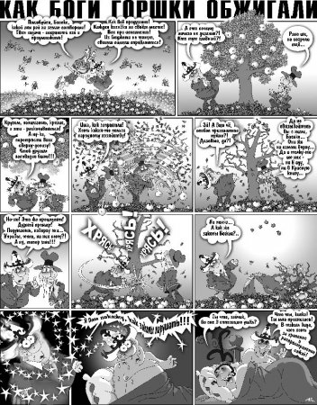 Как Боги Горшки Обжигали