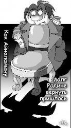 Коня на скаку остановить может только кобыла