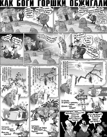 Как Боги Горшки Обжигали