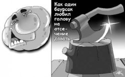 Пора бы уже и за ум взяться, но руки коротки