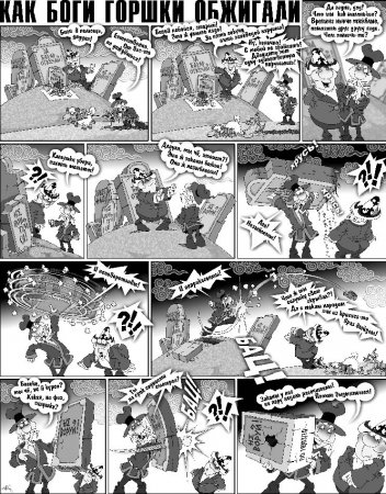 Как Боги Горшки Обжигали