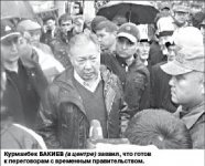 Курманбек БАКИЕВ: Сбегать не буду