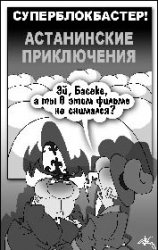 Столько развелось задниц, что уже приключений на всех не хватает